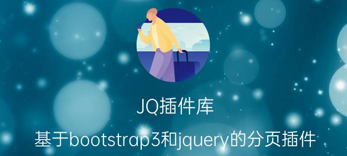 JQ插件库 基于bootstrap3和jquery的分页插件？